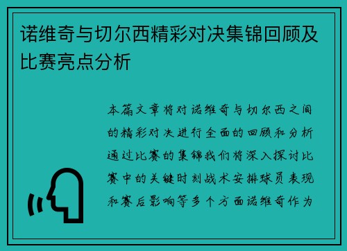 诺维奇与切尔西精彩对决集锦回顾及比赛亮点分析