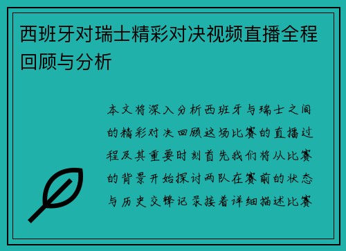 西班牙对瑞士精彩对决视频直播全程回顾与分析