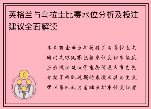 英格兰与乌拉圭比赛水位分析及投注建议全面解读