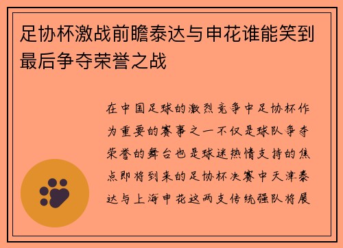足协杯激战前瞻泰达与申花谁能笑到最后争夺荣誉之战