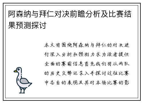 阿森纳与拜仁对决前瞻分析及比赛结果预测探讨