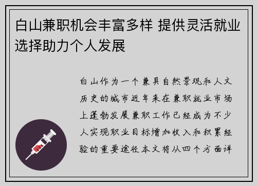 白山兼职机会丰富多样 提供灵活就业选择助力个人发展