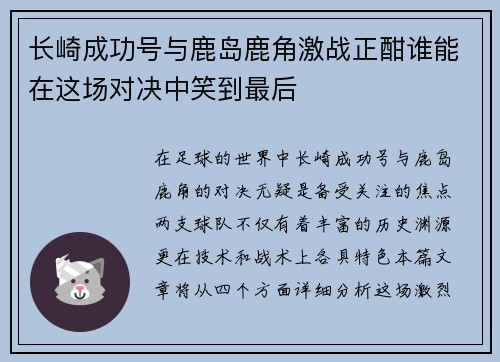长崎成功号与鹿岛鹿角激战正酣谁能在这场对决中笑到最后