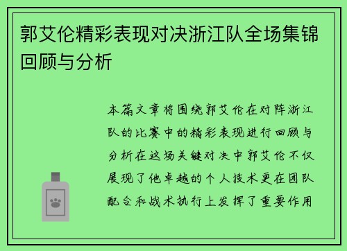 郭艾伦精彩表现对决浙江队全场集锦回顾与分析