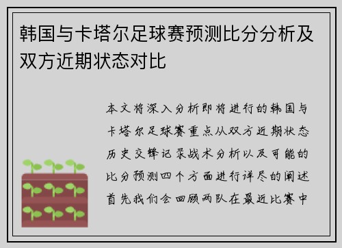 韩国与卡塔尔足球赛预测比分分析及双方近期状态对比