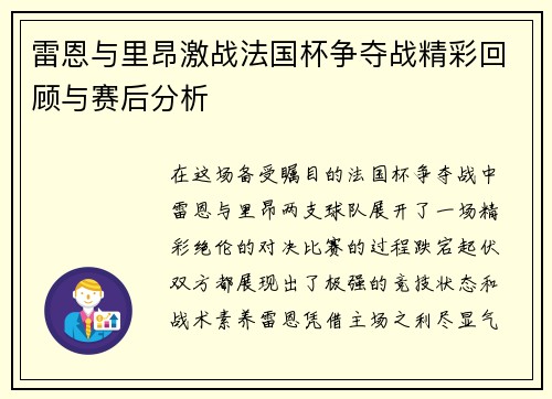 雷恩与里昂激战法国杯争夺战精彩回顾与赛后分析