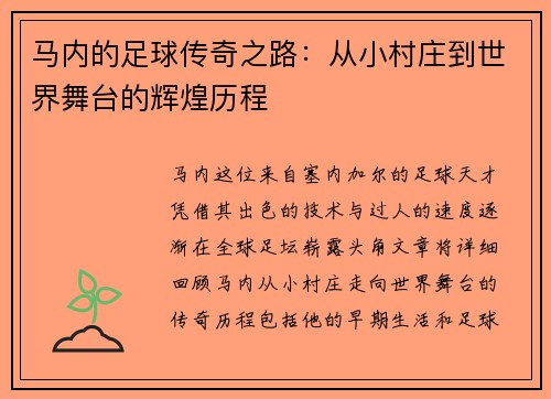 马内的足球传奇之路：从小村庄到世界舞台的辉煌历程