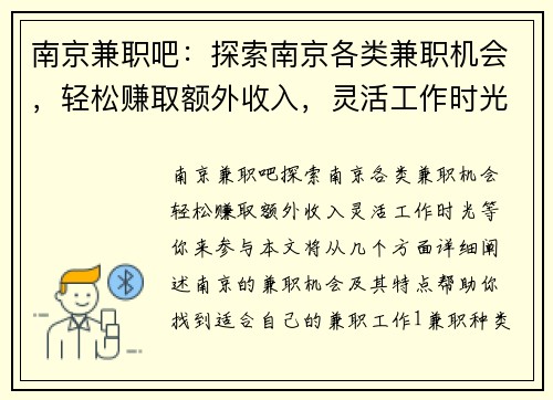 南京兼职吧：探索南京各类兼职机会，轻松赚取额外收入，灵活工作时光等你来参与