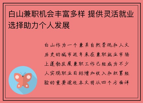 白山兼职机会丰富多样 提供灵活就业选择助力个人发展