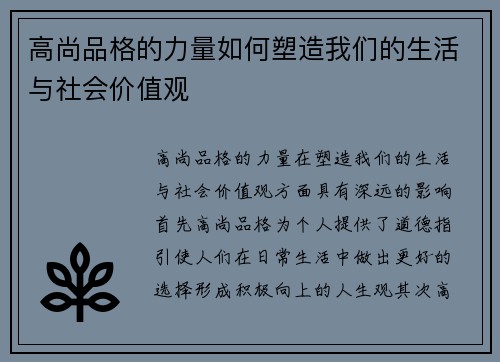 高尚品格的力量如何塑造我们的生活与社会价值观