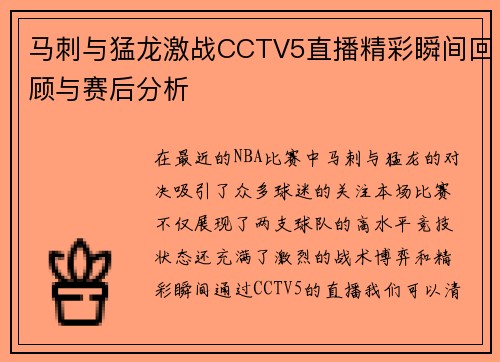 马刺与猛龙激战CCTV5直播精彩瞬间回顾与赛后分析