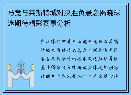 马竞与莱斯特城对决胜负悬念揭晓球迷期待精彩赛事分析