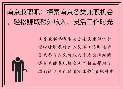 南京兼职吧：探索南京各类兼职机会，轻松赚取额外收入，灵活工作时光等你来参与