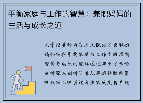 平衡家庭与工作的智慧：兼职妈妈的生活与成长之道