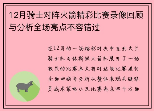 12月骑士对阵火箭精彩比赛录像回顾与分析全场亮点不容错过