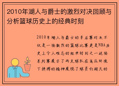 2010年湖人与爵士的激烈对决回顾与分析篮球历史上的经典时刻