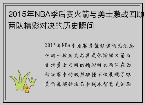 2015年NBA季后赛火箭与勇士激战回顾两队精彩对决的历史瞬间