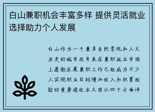 白山兼职机会丰富多样 提供灵活就业选择助力个人发展