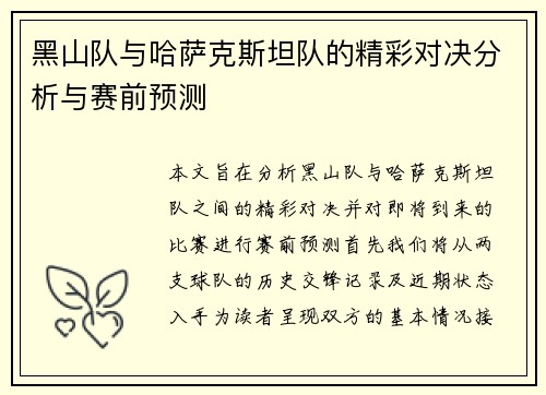黑山队与哈萨克斯坦队的精彩对决分析与赛前预测