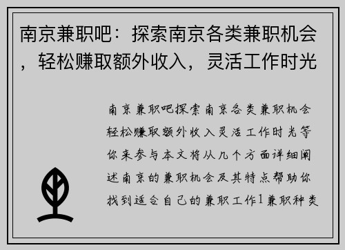 南京兼职吧：探索南京各类兼职机会，轻松赚取额外收入，灵活工作时光等你来参与