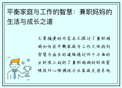 平衡家庭与工作的智慧：兼职妈妈的生活与成长之道