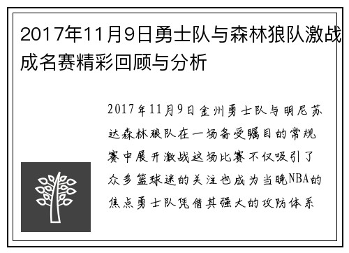 2017年11月9日勇士队与森林狼队激战成名赛精彩回顾与分析