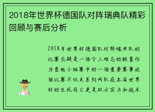 2018年世界杯德国队对阵瑞典队精彩回顾与赛后分析