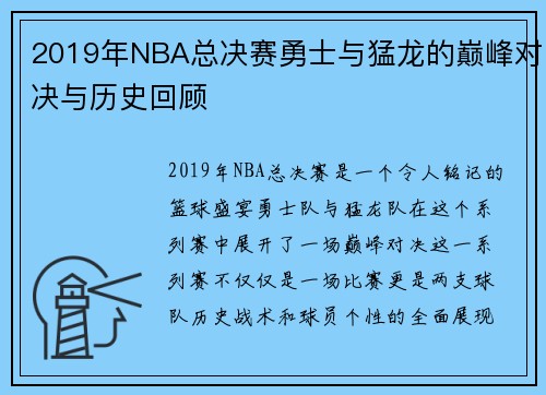 2019年NBA总决赛勇士与猛龙的巅峰对决与历史回顾