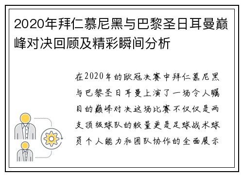 2020年拜仁慕尼黑与巴黎圣日耳曼巅峰对决回顾及精彩瞬间分析