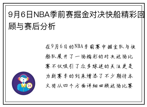 9月6日NBA季前赛掘金对决快船精彩回顾与赛后分析