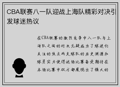 CBA联赛八一队迎战上海队精彩对决引发球迷热议