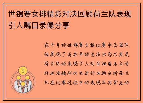 世锦赛女排精彩对决回顾荷兰队表现引人瞩目录像分享