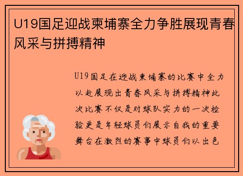 U19国足迎战柬埔寨全力争胜展现青春风采与拼搏精神