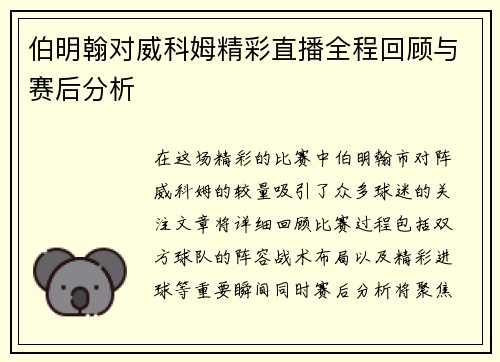伯明翰对威科姆精彩直播全程回顾与赛后分析