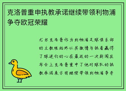 克洛普重申执教承诺继续带领利物浦争夺欧冠荣耀