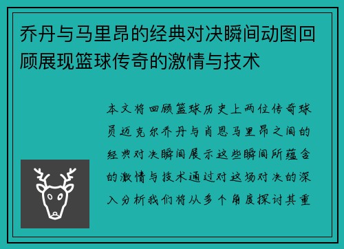乔丹与马里昂的经典对决瞬间动图回顾展现篮球传奇的激情与技术
