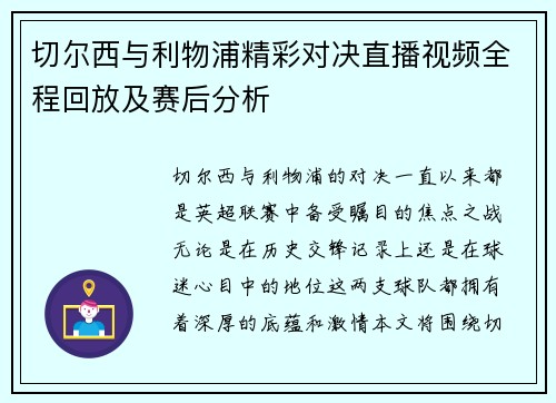 切尔西与利物浦精彩对决直播视频全程回放及赛后分析