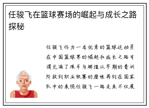 任骏飞在篮球赛场的崛起与成长之路探秘