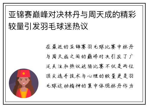 亚锦赛巅峰对决林丹与周天成的精彩较量引发羽毛球迷热议