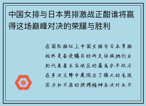 中国女排与日本男排激战正酣谁将赢得这场巅峰对决的荣耀与胜利