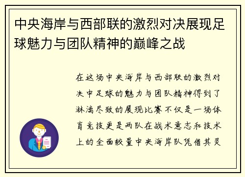 中央海岸与西部联的激烈对决展现足球魅力与团队精神的巅峰之战