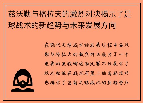 兹沃勒与格拉夫的激烈对决揭示了足球战术的新趋势与未来发展方向