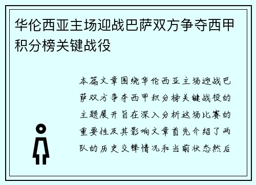 华伦西亚主场迎战巴萨双方争夺西甲积分榜关键战役