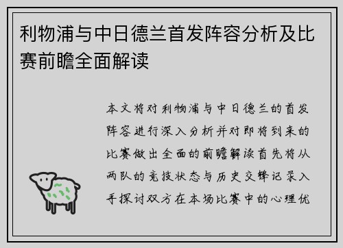 利物浦与中日德兰首发阵容分析及比赛前瞻全面解读