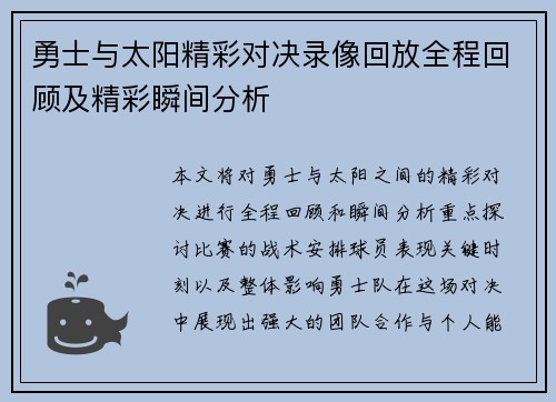 勇士与太阳精彩对决录像回放全程回顾及精彩瞬间分析