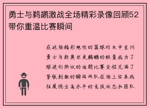 勇士与鹈鹕激战全场精彩录像回顾52带你重温比赛瞬间