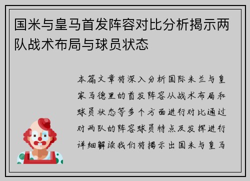 国米与皇马首发阵容对比分析揭示两队战术布局与球员状态