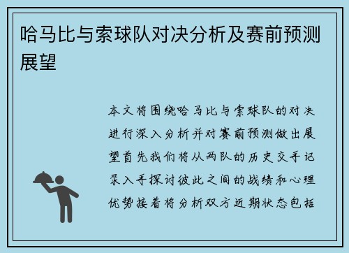 哈马比与索球队对决分析及赛前预测展望