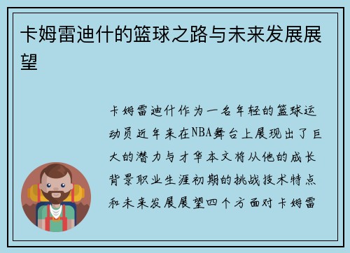 卡姆雷迪什的篮球之路与未来发展展望