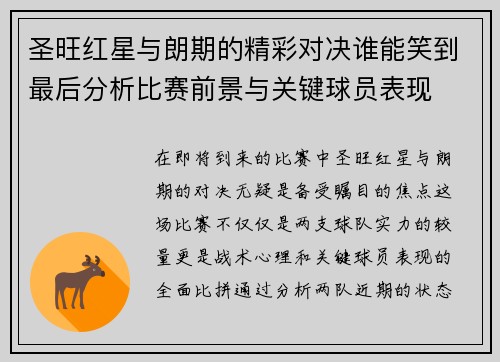 圣旺红星与朗期的精彩对决谁能笑到最后分析比赛前景与关键球员表现